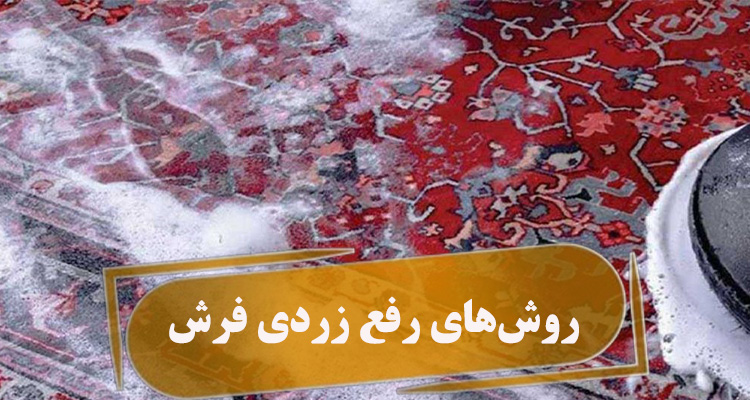 روش‌های رفع زردی فرش