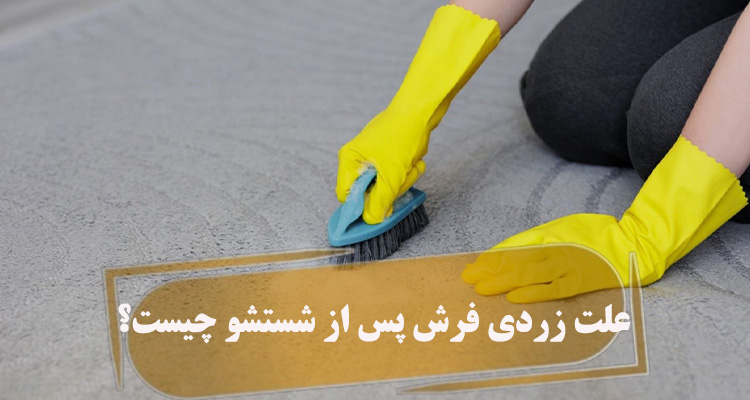 علت زردی فرش پس از شستشو چیست؟